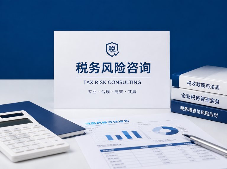 突泉县企业税务风险全面诊断